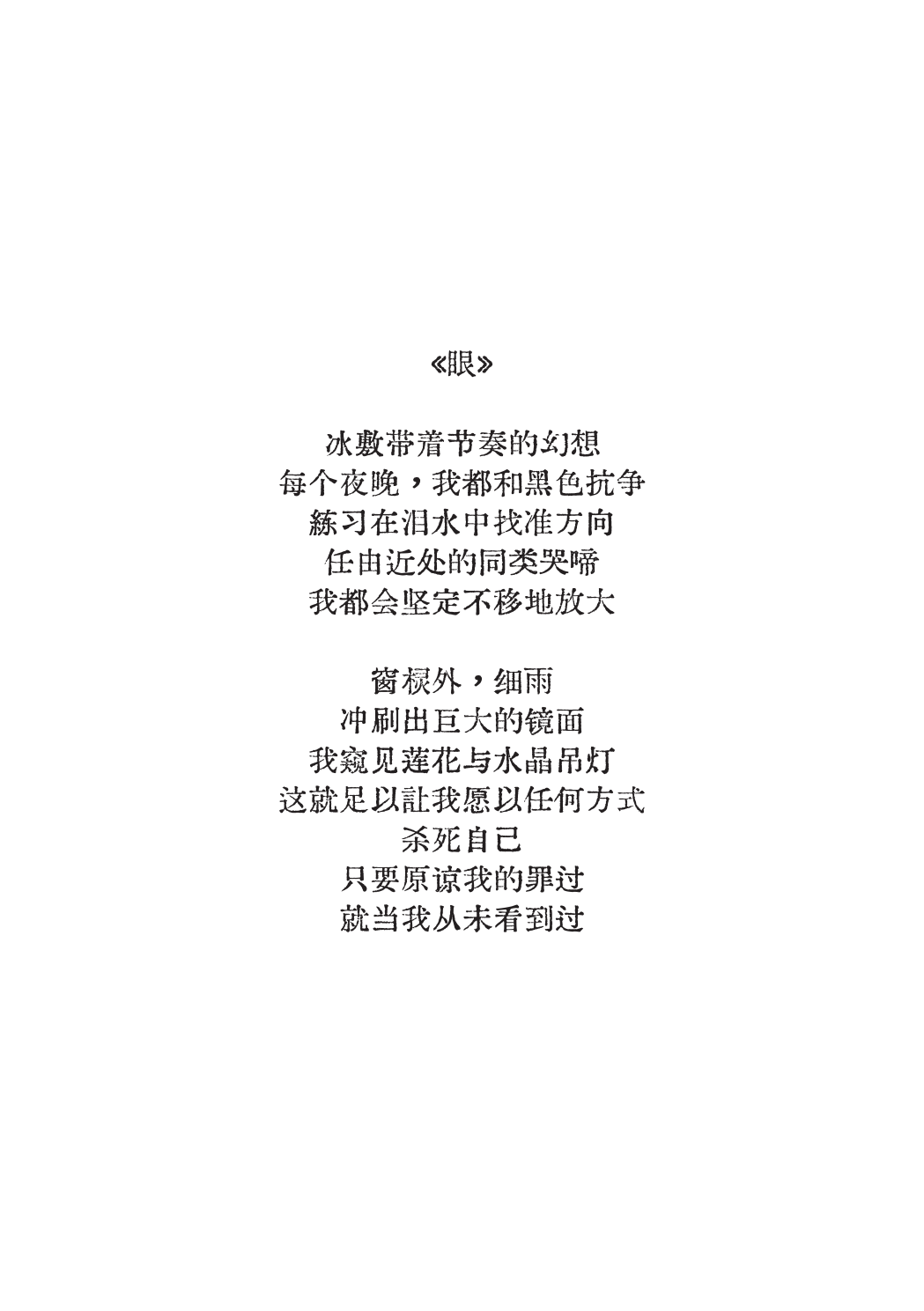 Eye, Chinese original text work, 2025